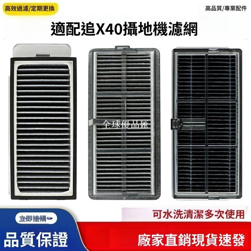 【全球優品匯】【追覓X40ProUltra/X50/X40增強】HEPA濾網 塵盒濾芯 高效過濾 抗黴抗菌 強力清潔 掃地機器人專用配