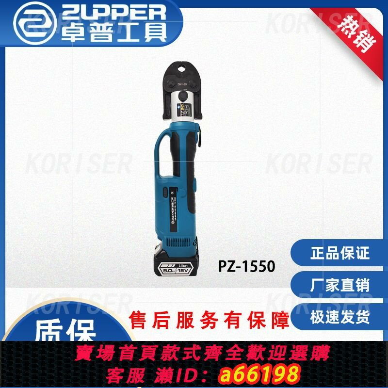 【臺灣公司 可開發票】PZ-1550 巨力工具 ZUPPER 卓普工具 不銹鋼管 充電式電動卡壓工具