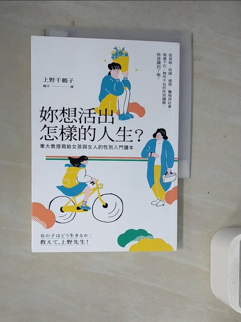 【書寶二手書T1／家庭_WM7】妳想活出怎樣的人生？：東大教授寫給女孩與女人的性別入門讀本_上野千鶴子,  陳介