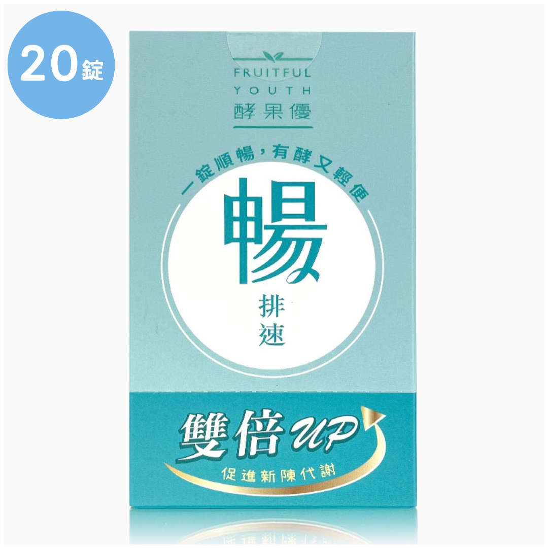 大漢酵素  暢排速20錠/盒 1