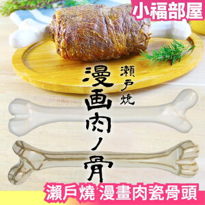 日本製 手工 瀨戶燒 漫畫肉瓷骨頭 26cm 骨頭 瓷器 餐具 BBQ 燒烤 漫畫肉【小福部屋】