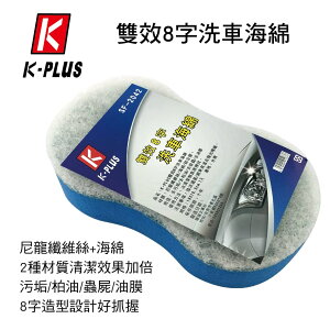 真便宜 K-PLUS SF-2042 雙效8字洗車海綿