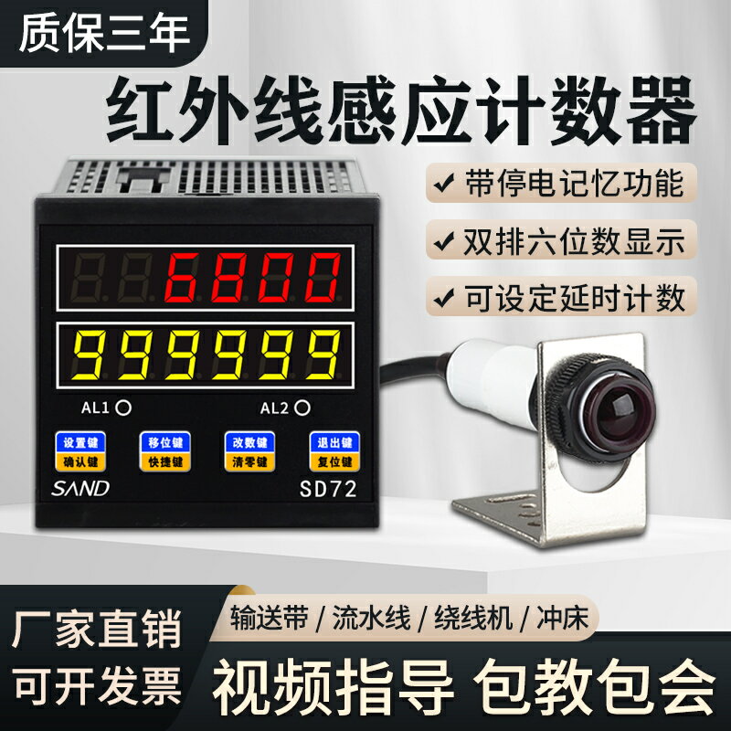 【臺灣公司優質服務】計數器電子數顯SD72紅外線記數器自動感應傳送帶流水線沖床點數器