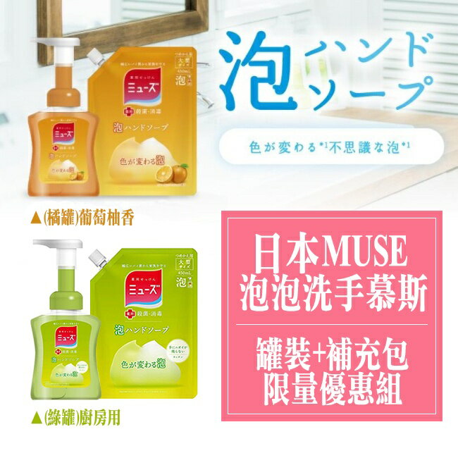 日本 MUSE 按壓 泡沫 泡泡 洗手慕斯 限量組合包