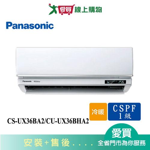 Panasonic國際4-6坪CS-UX36BA2/CU-UX36BHA2變頻冷暖分離式冷氣_含配送+安裝【愛買】