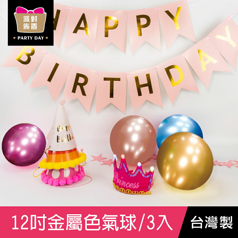 珠友 BI-03065 12吋金屬色氣球/生日派對用品/派對佈置/會場佈置/歡樂場景裝飾/3入