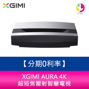 分期0利率 XGIMI AURA 4K超短焦雷射智慧電視