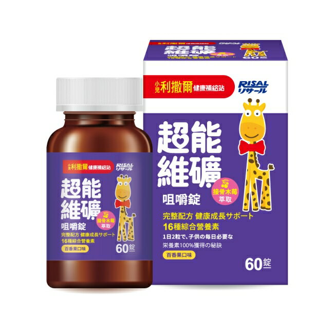 小兒利撒爾 超能維礦 60錠/盒