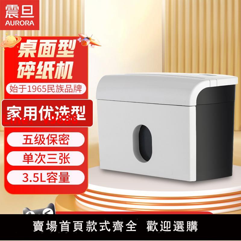 【臺灣公司 可開發票】震旦AURORA 碎紙機小型家用辦公電動迷你自動手動桌面碎紙神器大型工業廢紙粉碎機5級保密碎卡碎光碟AS036
