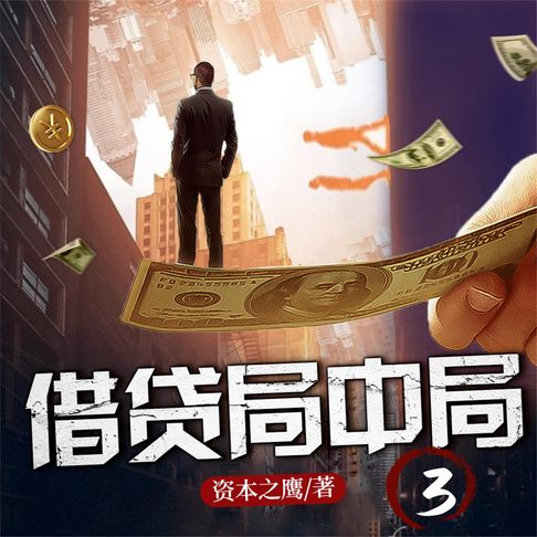 【有聲書】借贷局中局3 0