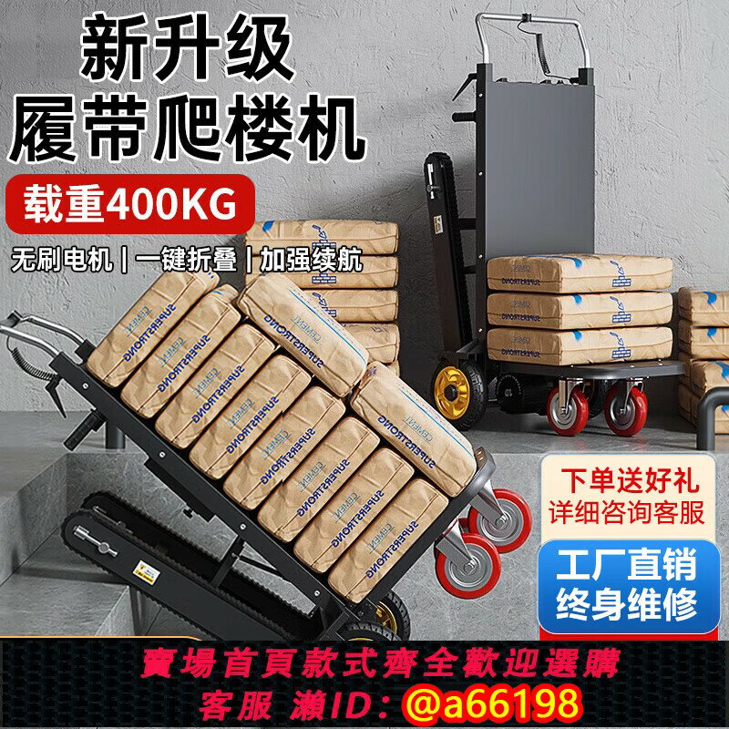 【臺灣公司 可開發票】電動爬樓機履帶式上樓梯搬運神器全自動建材傢俱電折疊載物搬運車