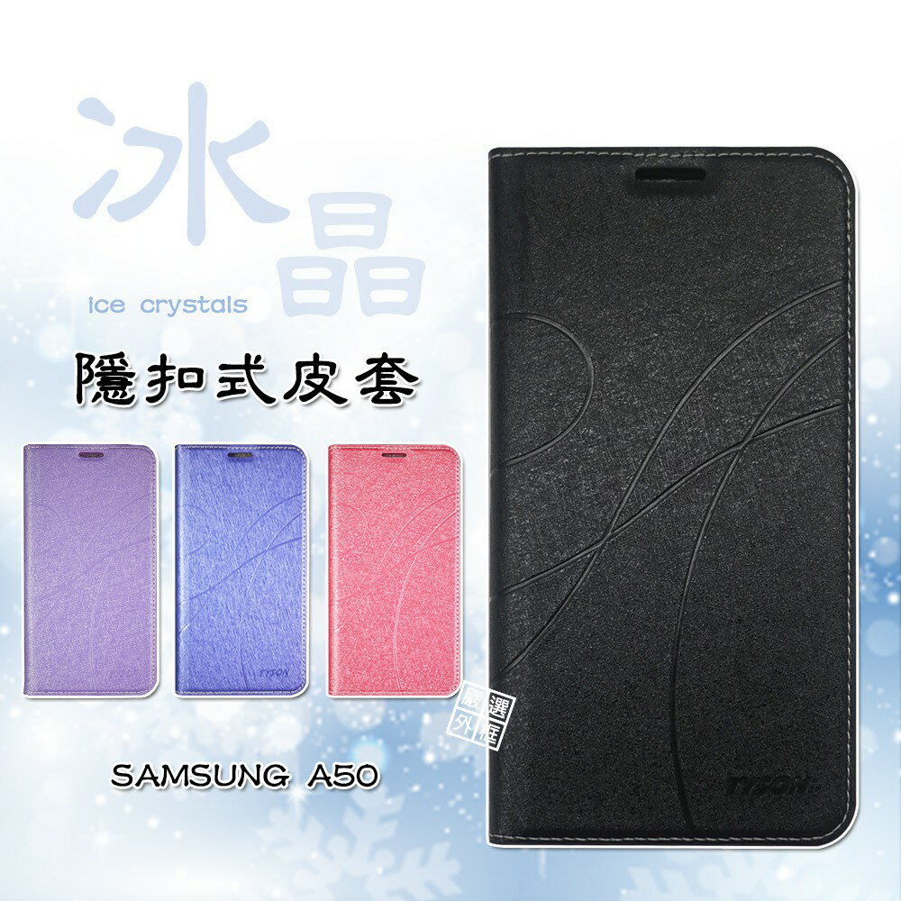 【嚴選外框】 三星 A50 通用 A50S A30S 冰晶 皮套 隱形 磁扣 隱扣 側掀 掀蓋 保護套