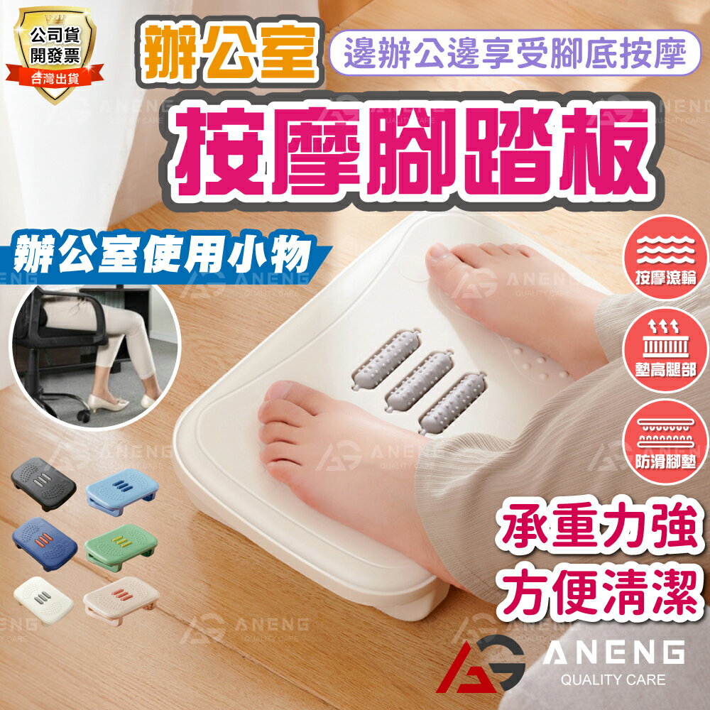 擱腳凳 腳踏板 腳踏凳 擱腳踩踏板 墊腳凳 人體工學踏板 滾輪按摩 辦公室腳踏板  舒適腳踏墊 矯正坐姿 足部放鬆 0