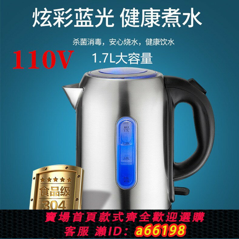 【臺灣公司 可開發票】110V伏出口電器熱水壺歐規美規現貨1.7L熱水壺自動斷電304不銹鋼