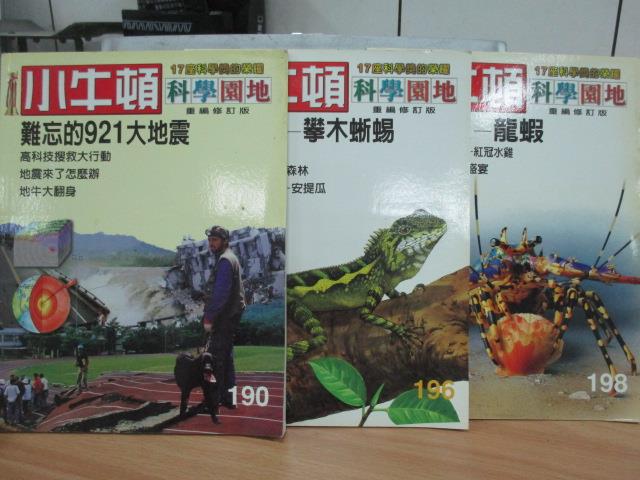 【書寶二手書T4／兒童文學_YKO】小牛頓科學園第_190~198期間_共3本合售_難忘的921大地震等