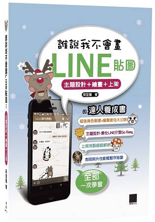 誰說我不會畫LINE 貼圖？ 主題設計+ 繪圖+上架的達人養成書 | 拾書所