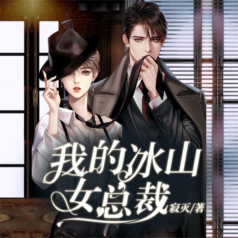 【有聲書】我的冰山美女总裁 0