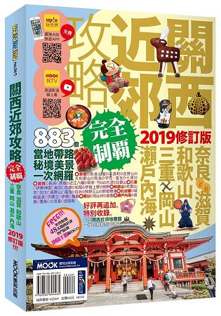 關西近郊攻略完全制霸：奈良.滋賀.和歌山.三重.岡山.瀨戶內海2019