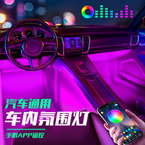 汽車通用網紅車內燈RGB手機遙控氛圍燈迎賓燈LED內飾氣氛燈點煙器