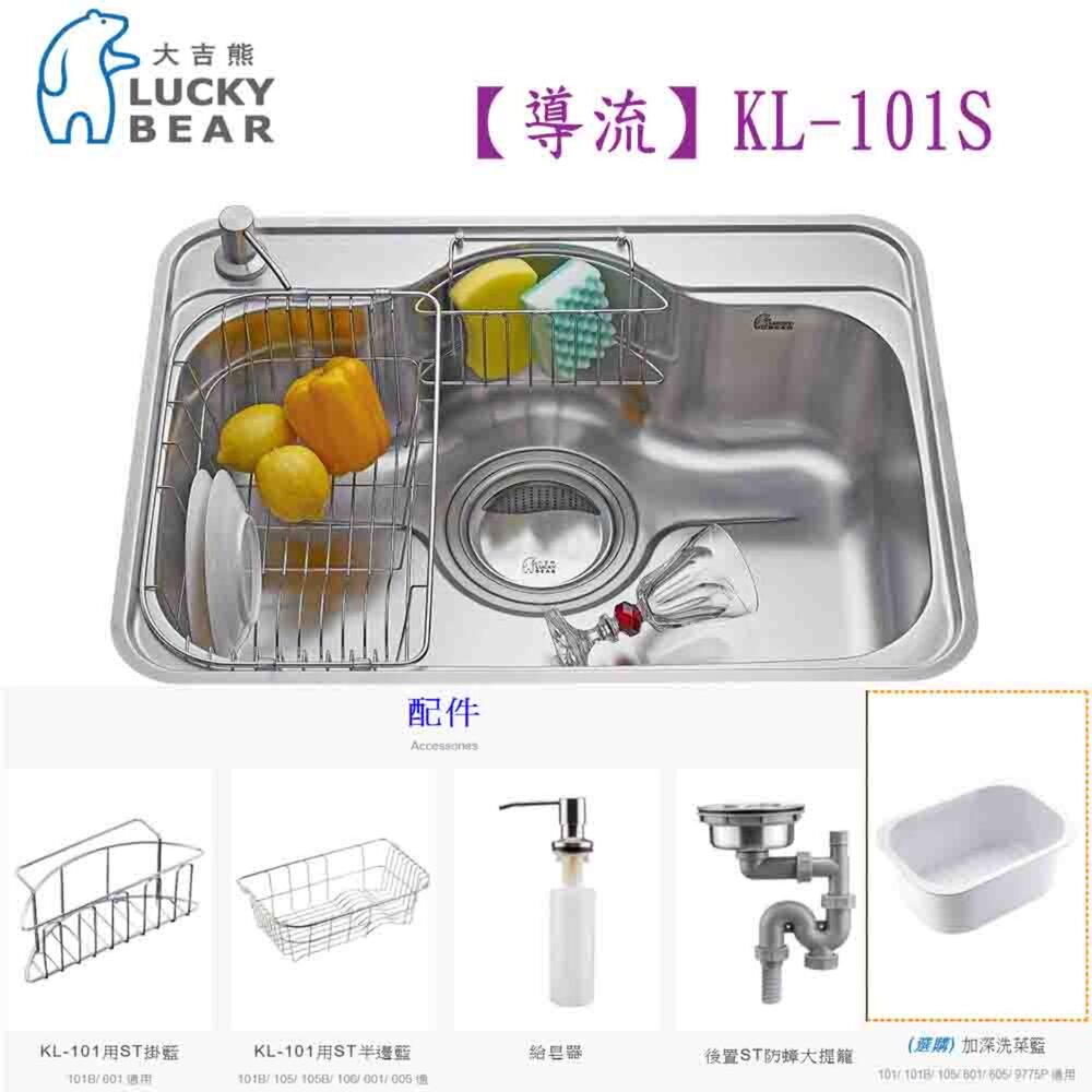高雄 大吉熊【導流】KL-101S 水槽 不銹鋼水槽 【KW廚房世界】