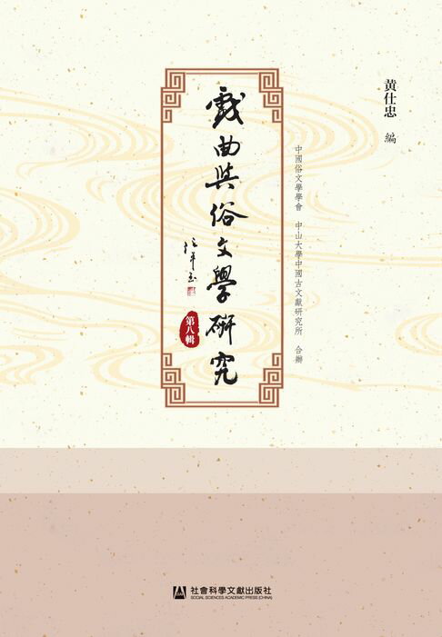 【電子書】戏曲与俗文学研究（第8辑）