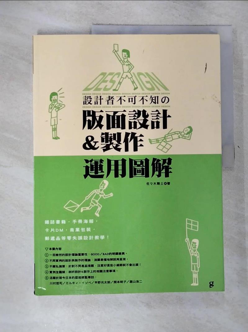 【書寶二手書T3／設計 JCH】設計者不可不知的版面設計&製作運用圖解 佐佐木武、黃立平、陳英栓