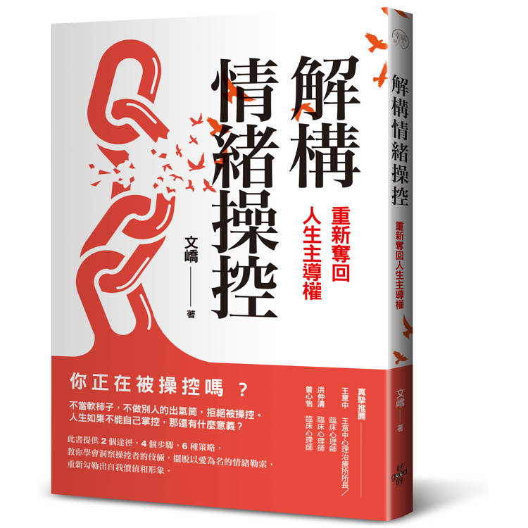 解構情緒操控：重新奪回人生主導權