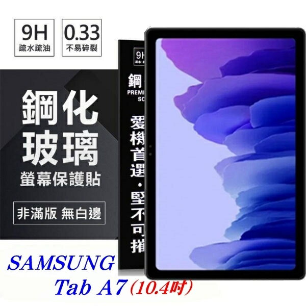 【愛瘋潮】99免運 現貨 平板保護貼 SAMSUNG Galaxy Tab A7 (10.4吋) 超強防爆鋼化玻璃平板保護貼 9H 螢幕保護貼【APP下單4%點數回饋】