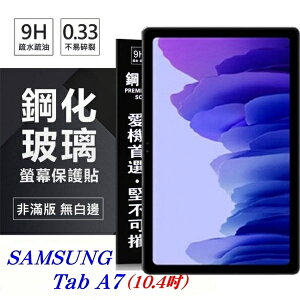 【愛瘋潮】99免運 現貨 平板保護貼 SAMSUNG Galaxy Tab A7 (10.4吋) 超強防爆鋼化玻璃平板保護貼 9H 螢幕保護貼【APP下單最高22%點數回饋】