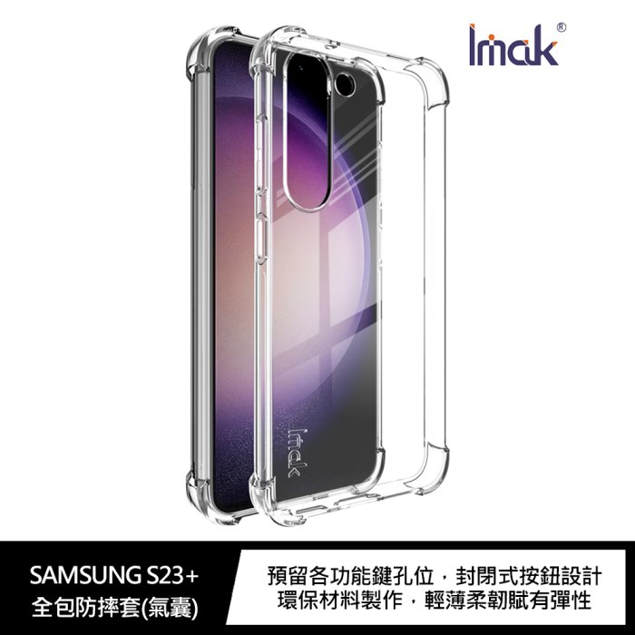 Imak SAMSUNG Galaxy S23+ 全包防摔套(氣囊)【APP下單4%點數回饋】