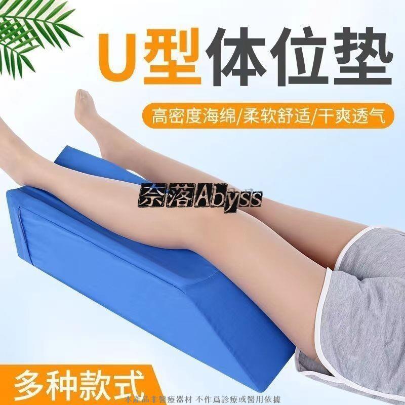 抬腿枕 墊腳枕 抬腳枕 下肢腿部抬高墊 骨折翻身墊 曲張下肢腿墊 下肢腿部抬高墊 骨折用翻身墊 SU型體位墊