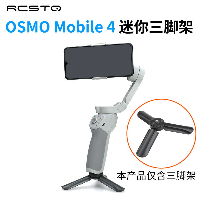 通用三腳架DJI OM5 OSMO Mobile 4手機雲臺穩定器DJI OM5配件【Snowbelle優選】