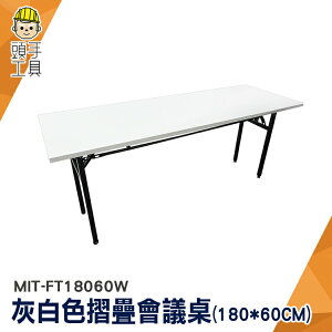 頭手工具 折疊桌 電腦桌 灰白色 活動桌 折疊會議桌 摺疊會議桌 MIT-FT18060W 會議桌