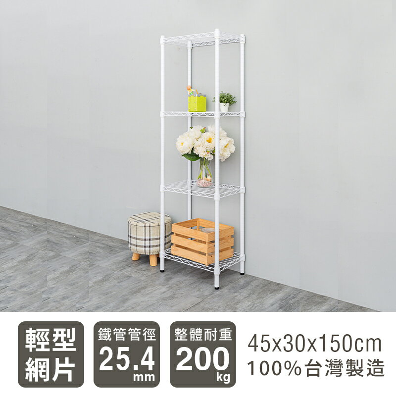 置物架/層架/收納架  輕型 45x30x150cm 四層烤漆波浪架 兩色可選 dayneeds