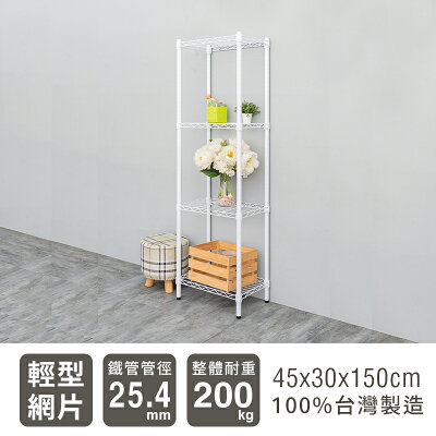 置物架/層架/收納架 輕型 45x30x150cm 四層烤漆波浪架 兩色可選 dayneeds