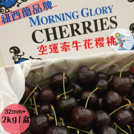 過年年節送禮首選 品牌空運限定 牽牛花新西蘭 紐西蘭 空運櫻桃 精裝32mm 2kg 最大顆巨無霸免運費春節水果禮盒 紐西蘭空 過年年節送禮首選 品牌空運限定 牽牛花新西蘭 紐西蘭 空運櫻桃 精裝32mm 2kg 最大顆巨無霸免運費春節水果禮盒 紐西蘭空