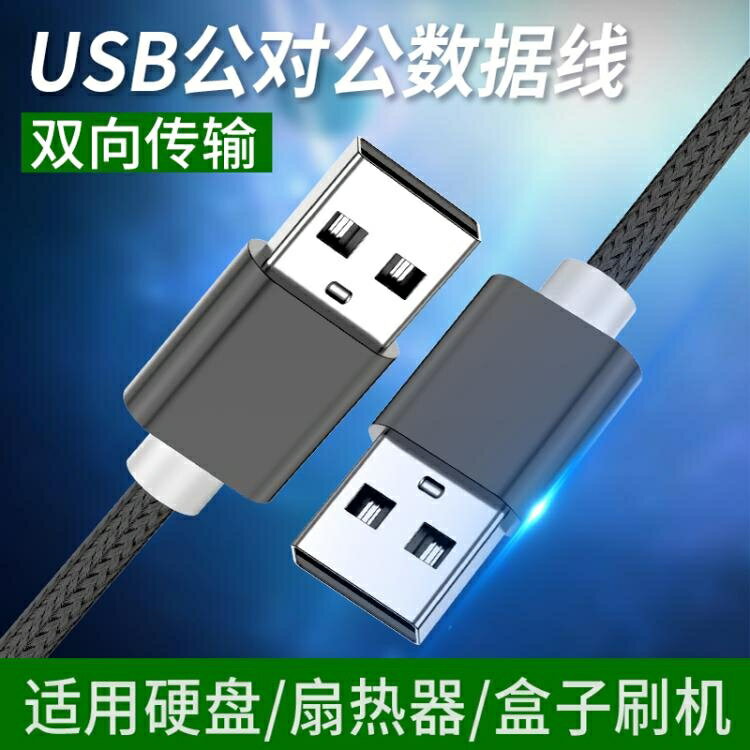 雙頭usb數據線公對公雙公頭轉兩頭usb雙向二頭移動硬碟攝像頭筆記本電腦散熱器車載1米連接線