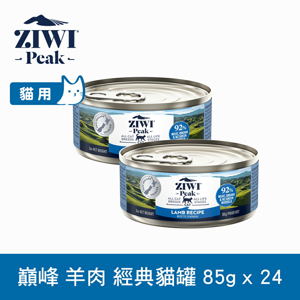 【SofyDOG】ZIWI巔峰 92%鮮肉貓罐頭 羊肉(85g 一箱24罐) 貓罐 肉泥 無穀無膠