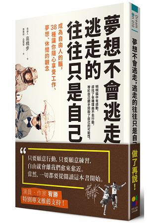 夢想不會逃走，逃走的往往只是自己：成為自由人的腦，38種讓你隨心享受工作、夢想、休閒的觀念 | 拾書所