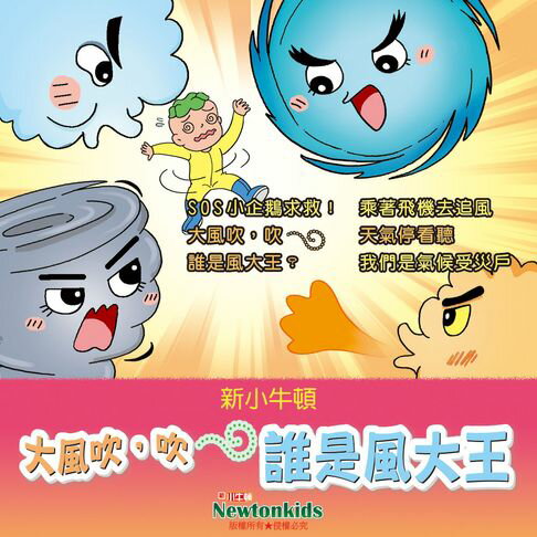 【有聲書】大風吹，吹誰是風大王？ 0