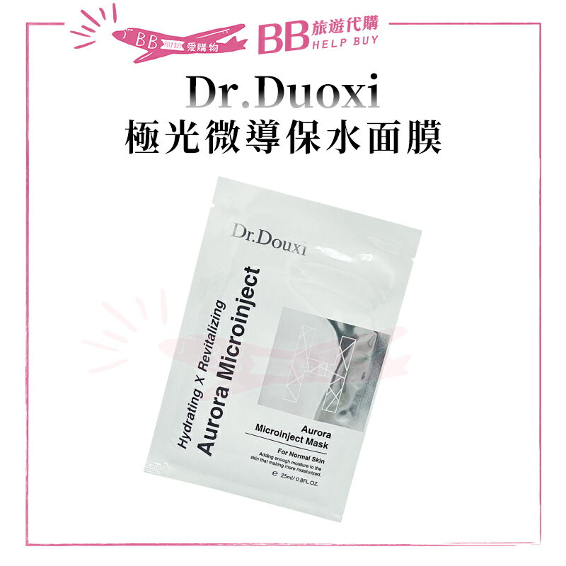 朵璽 Dr.Douxi 極光微導保水面膜25ml 單片售✨現貨+預購✨