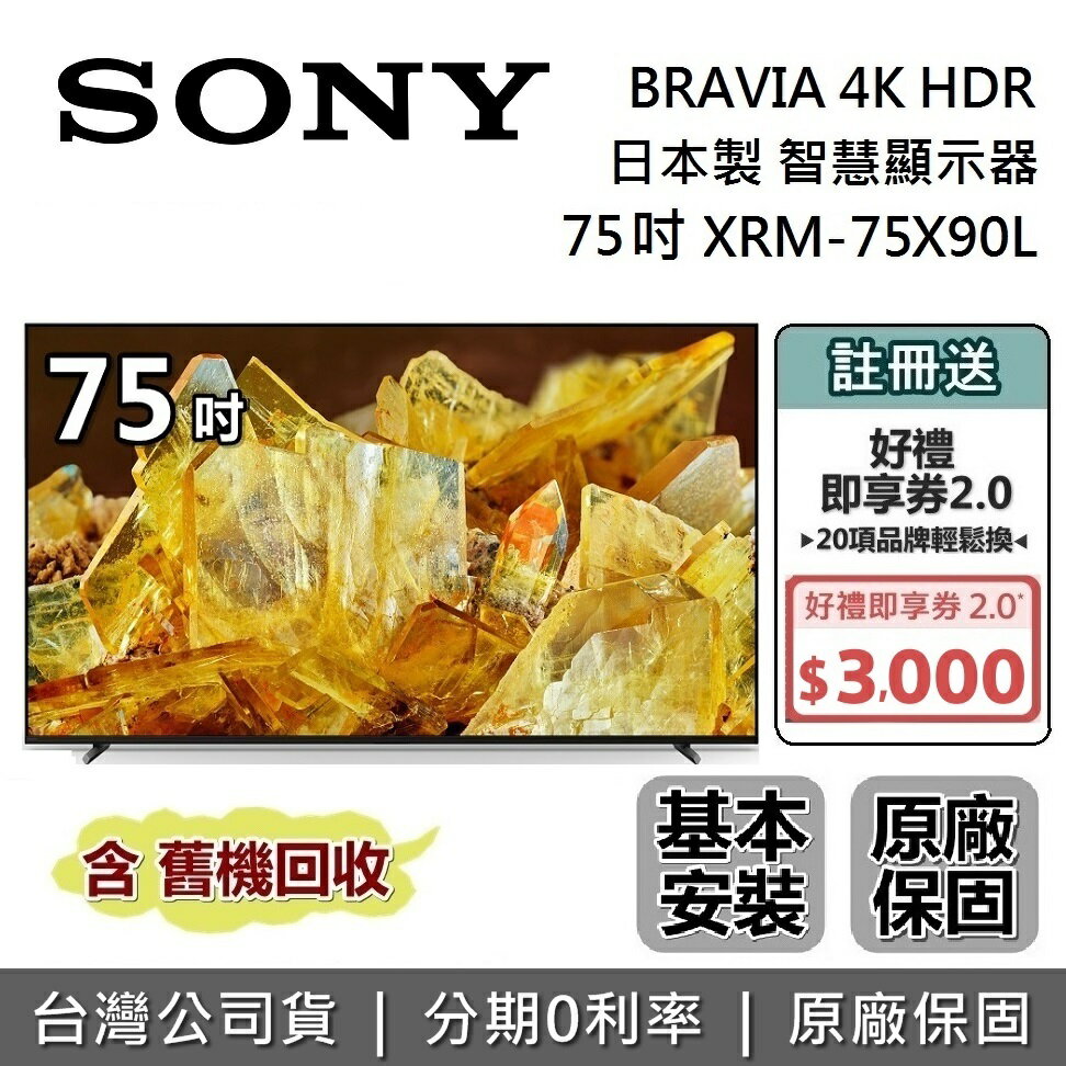【8/10前註冊送3000+全館領券再折】SONY 索尼 4K 75吋 智慧顯示器 XRM-75X90L 智慧連網電視 台灣公司貨 保固2年