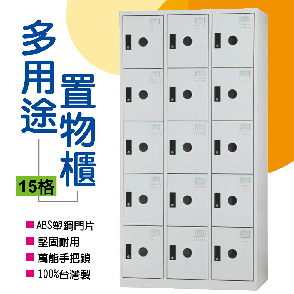 【 IS空間美學 】多用途鋼製置物櫃(15格)