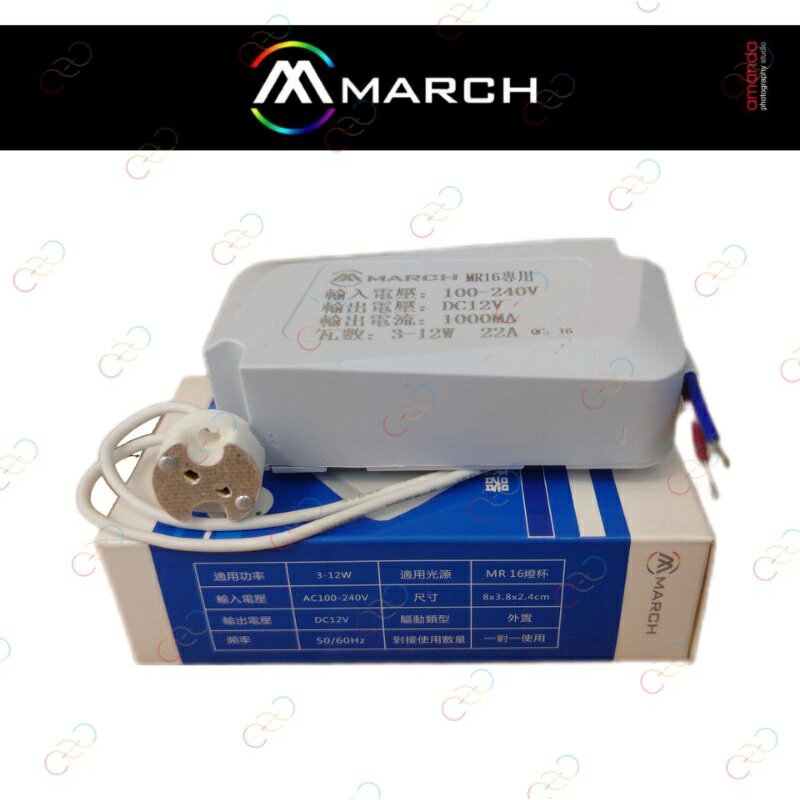 (A Light)附發票 MARCH 全電壓-DC12V LED MR16杯燈用變壓器 驅動器 附石英燈頭