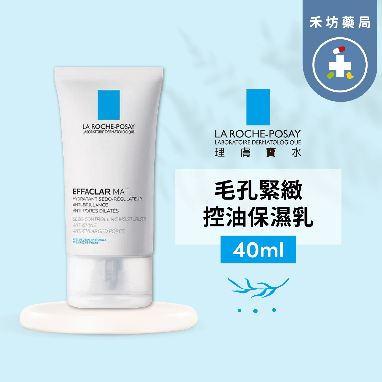 理膚寶水 毛孔緊緻控油保濕乳 40ml 【禾坊藥局】