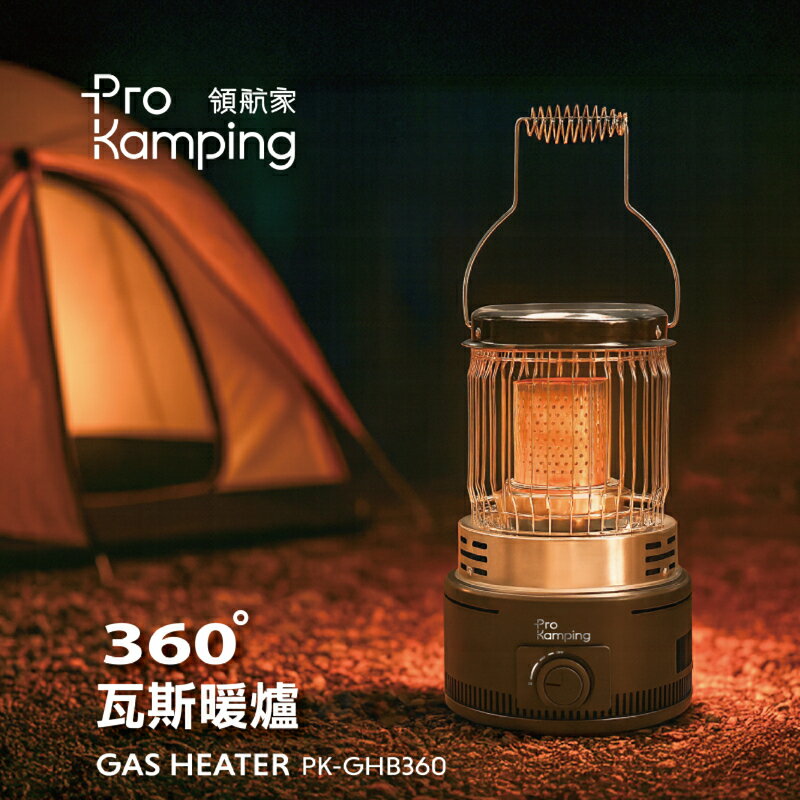 【早鳥預購】送收納袋 ProKamping 領航家 PK-GHB360 Pro 360度瓦斯暖爐 暖氣機 取暖爐 露營 居家