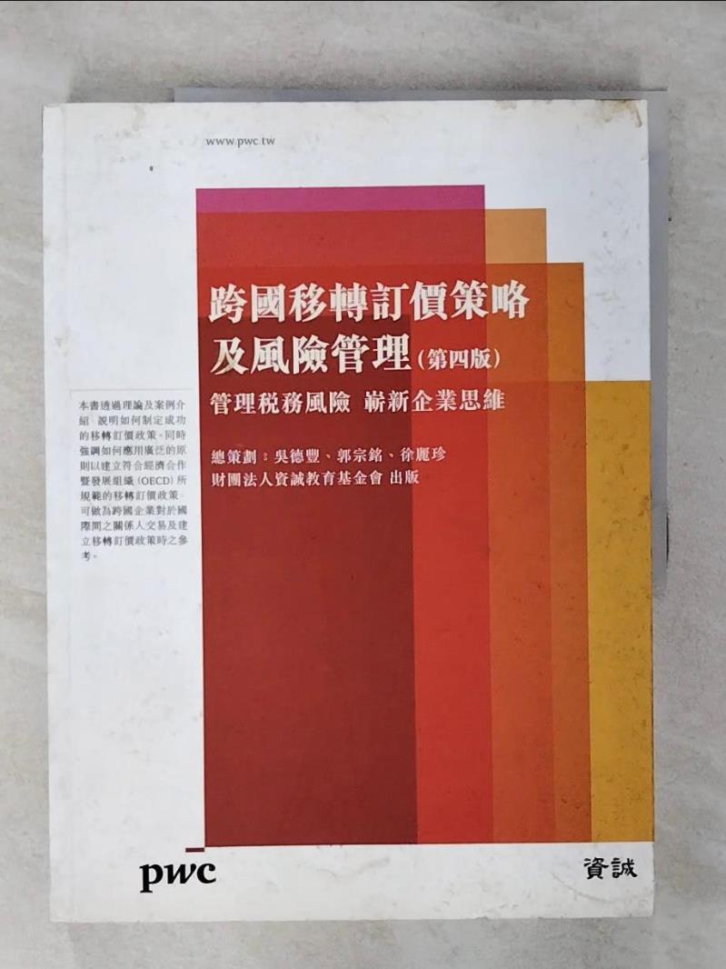 【書寶二手書T1／投資 FWD】跨國移轉訂價策略及風險管理：管理稅務風險 嶄新企業思維（第四版） 吳德豐