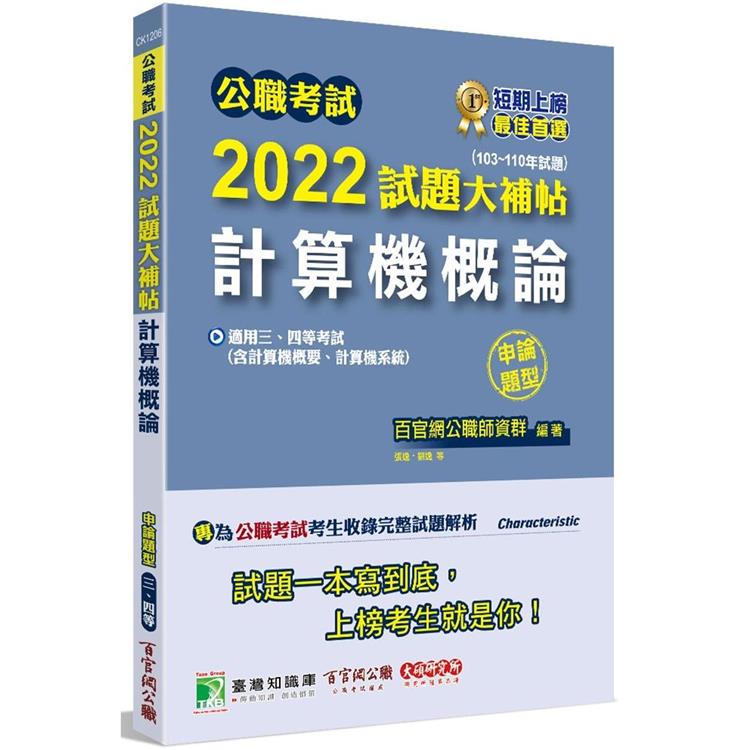 公職考試2022試題大補帖【計算機概論（含計算機概要、計算機系統）】（103~110年試題）（申論題型）