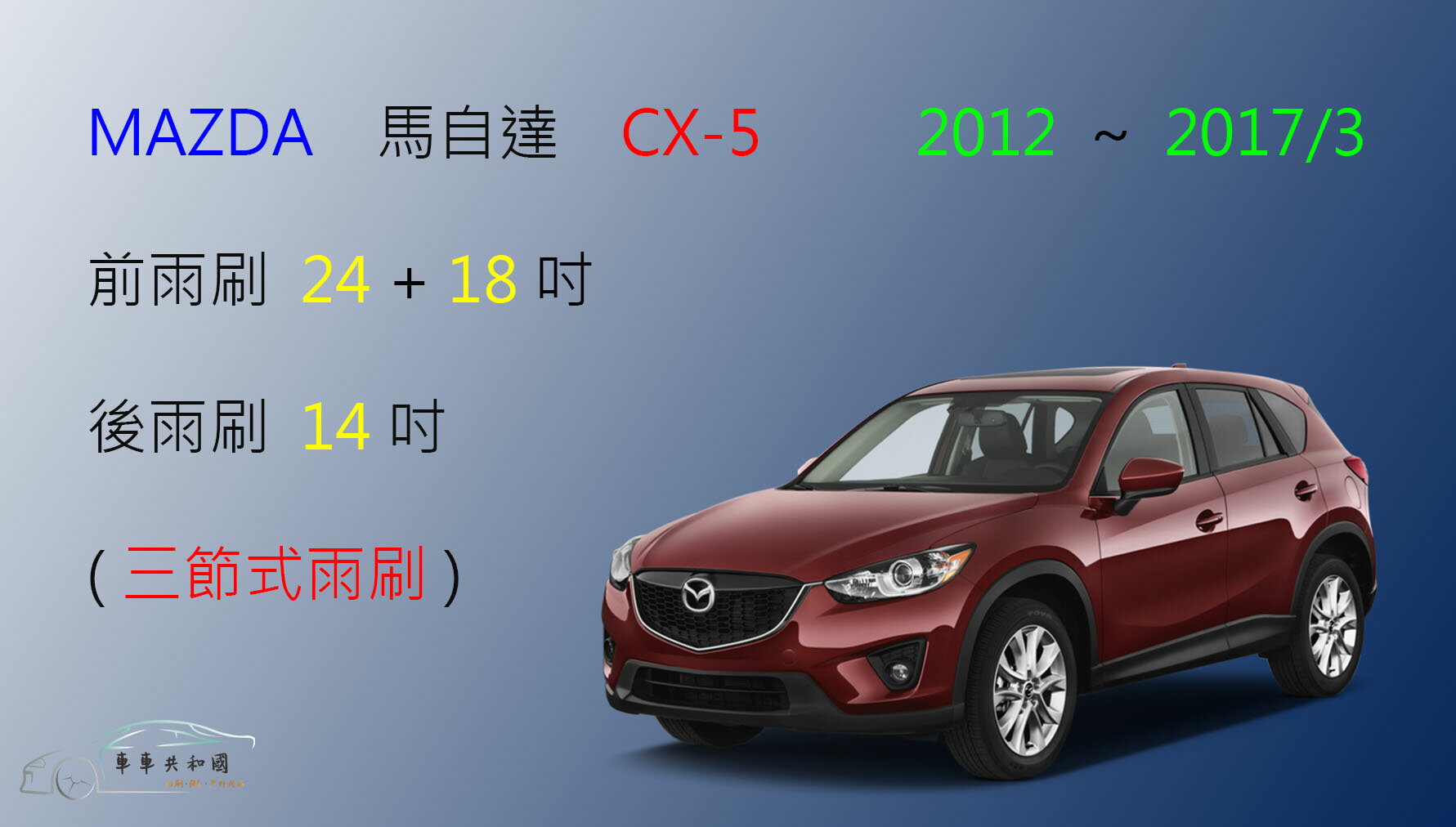 【車車共和國】MAZDA 馬自達 CX-5 (一代) 三節式雨刷 後雨刷 雨刷膠條 可換膠條式雨刷 雨刷錠