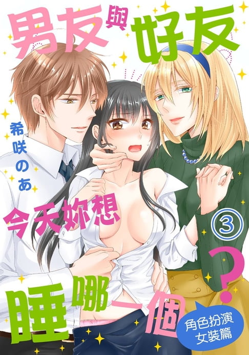 【電子書】男友與好友今天妳想睡哪一個？＜角色扮演女裝篇＞ （3） 0